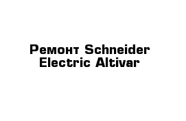 Ремонт Schneider Electric Altivar 